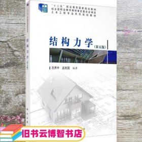 结构力学 第五版5 沈养中 孟胜国 科学出版社 9787030634054