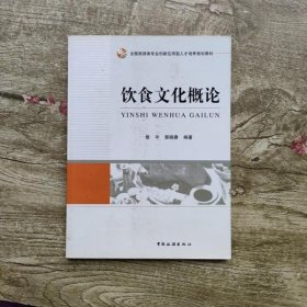 全国旅游类专业创新应用型人才培养规划教材：饮食文化概论