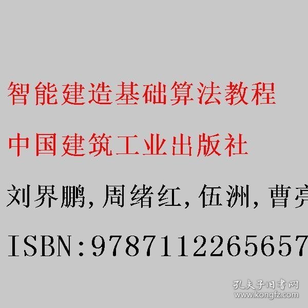 智能建造基础算法教程