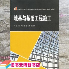 地基与基础工程施工 谭正清 夏令恩 贾海艳 武汉大学出版社 9787307104686