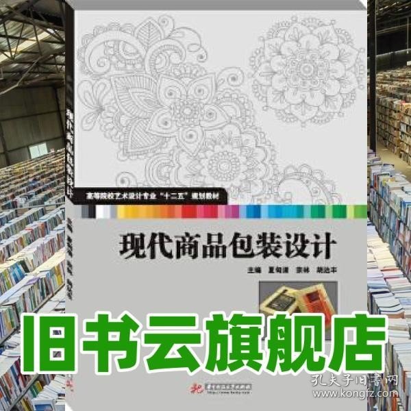 高等院校艺术设计专业“十二五”规划教材：现代商品包装设计