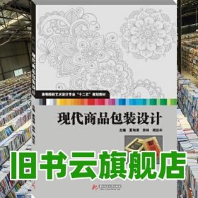 高等院校艺术设计专业“十二五”规划教材：现代商品包装设计