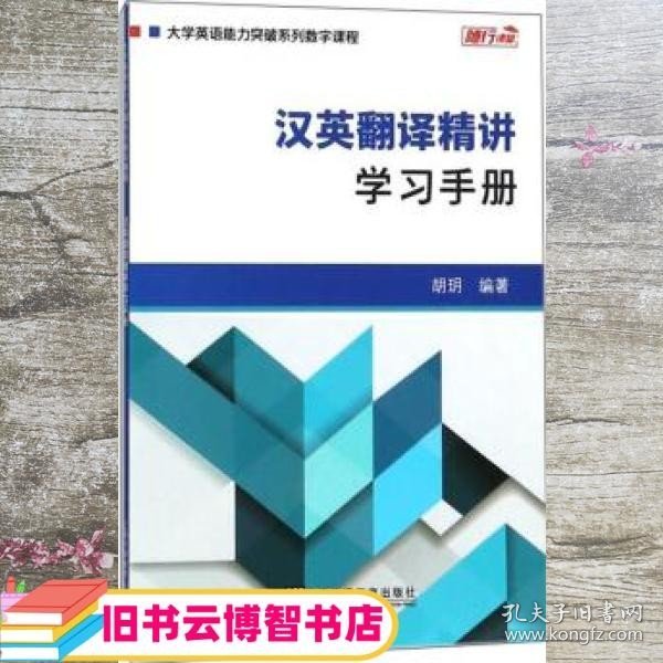 汉英翻译精讲学习手册 胡玥 上海外语教育出版社 9787544652520