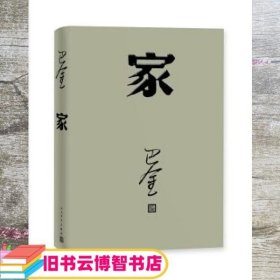 家 巴金 人民文学出版社 9787020117918