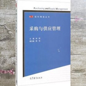 采购与供应管理 徐明熊伟 高等教育出版社 9787040428001