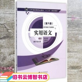 实用语文 余达锡 王联合 朱佳明 江苏大学出版社 9787811309744