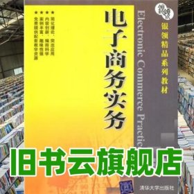 银领精品系列教材：电子商务实务