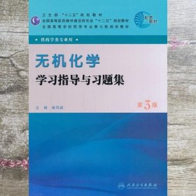 全国高等学校药学专业第七轮规划教材：无机化学学习指导与习题集（第3版）（供药学类专业用）