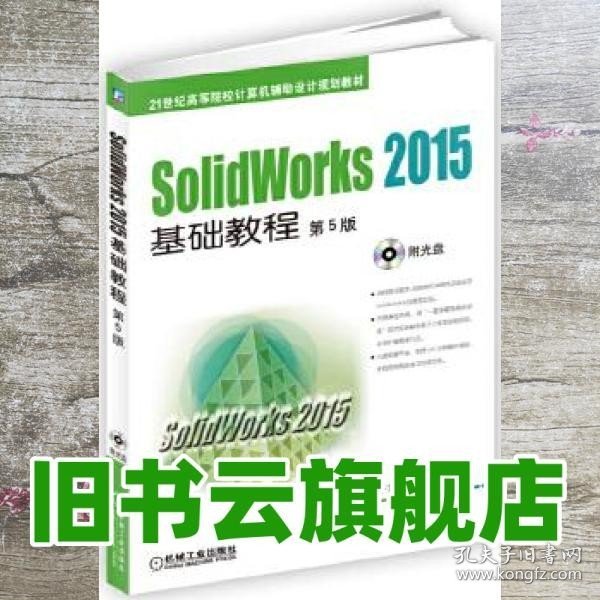 SolidWorks 2015基础教程