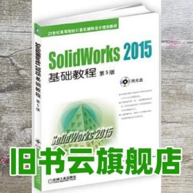 SolidWorks 2015基础教程