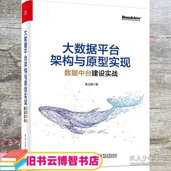 大数据平台架构与原型实现：数据中台建设实战(博文视点出品)