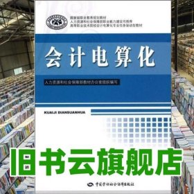 会计电算化 高职会计电算化 庞莉 中国劳动社会保障出版社 9787504580542