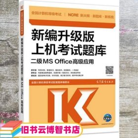 全国计算机等级考试新编升级版上机考试题库二级MSOffice高级应用