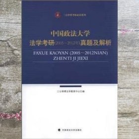 中国政法大学法学考研（2005-2012年）真题及解析