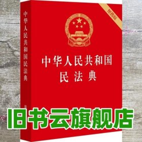 中华人民共和国民法典（64开便携压纹烫金）2020年6月