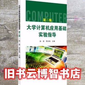 大学计算机应用基础实验指导 第二版第2版 孙浩 贾洪艳 苏州大学出版社 9787567232839