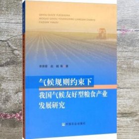 气候规则约束下我国气候友好型粮食产业发展研究 李秀香 赵越 中国农业出版社9787109252769