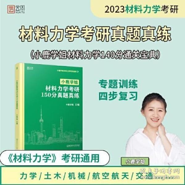 小鹿学姐材料力学考研150分真题真练