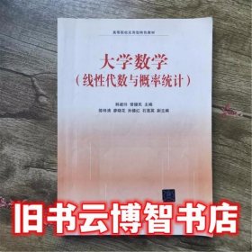 大学数学（线性代数与概率统计）