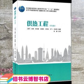 供热工程 第五版5 贺平 孙刚 吴华新 中国建筑工业出版社9787112255450