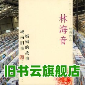 林海音经典作品：现代文学名家名作文库／
现代才女作家文丛