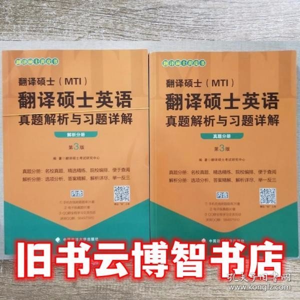 翻译硕士（MTI）翻译硕士英语真题解析与习题详解（第3版套装共2册）