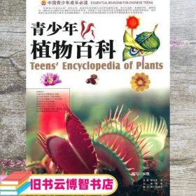 青少年植物百科 王牧写 航空工业出版社 9787802431881