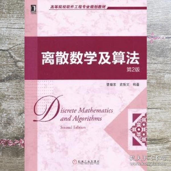 离散数学及算法 第二版第2版 曹晓东 机械工业出版社 9787111427711