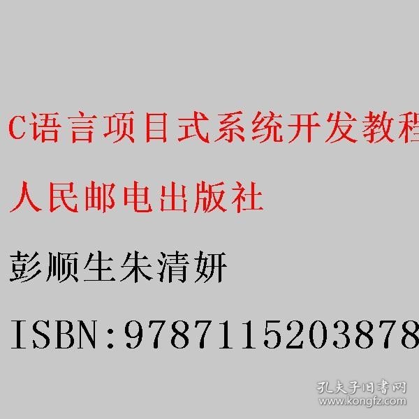 C语言项目式系统开发教程（微课版）（第2版）