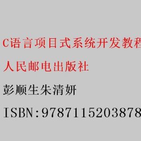 C语言项目式系统开发教程（微课版）（第2版）