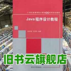 Java程序设计教程 温秀梅 祁爱华 清华大学出版社 9787302367536