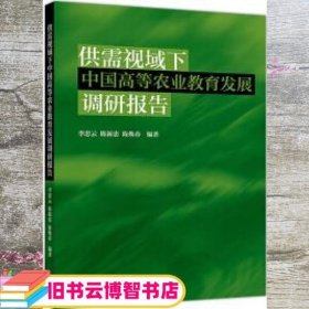 供需视域下中国高等农业教育发展调研报告