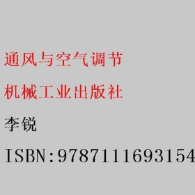 通风与空气调节 李锐 机械工业出版社 9787111693154