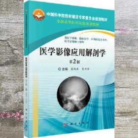 医学影像应用解剖学第2版第二版 易西南夏玉军 科学出版社 9787030550439