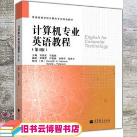 计算机专业英语教程（第4版）/普通高等学校计算机专业特色教材