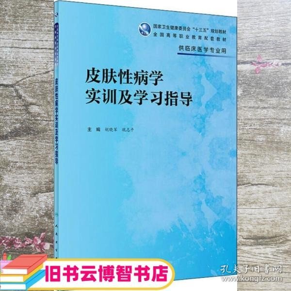 皮肤性病学实训及学习指导（高专临床配教）