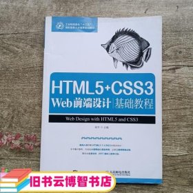 HTML5+CSS3 Web前端设计基础教程