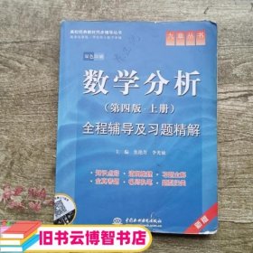 高校经典教材同步辅导丛书·九章丛书：数学分析全程辅导及习题精解（第4版·上册）（新版双色印刷）