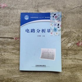 电路分析基础 孙春霞 中国铁道出版社9787113130695