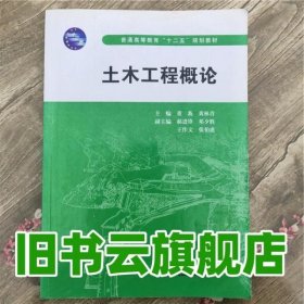 土木工程概论 董莪 黄林青 水利水电出版社 9787508486253