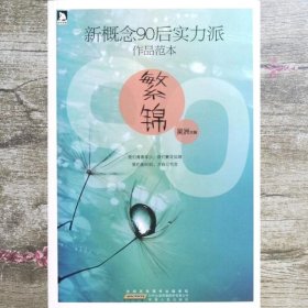 新概念90后实力派作品范本：繁锦 吴洲 主编 安徽人民出版社 9787212055301