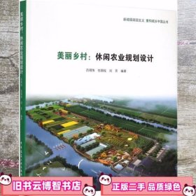 新城镇田园主义 重构城乡中国丛书：美丽乡村·休闲农业规划设计