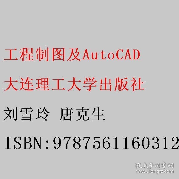 工程制图及AutoCAD