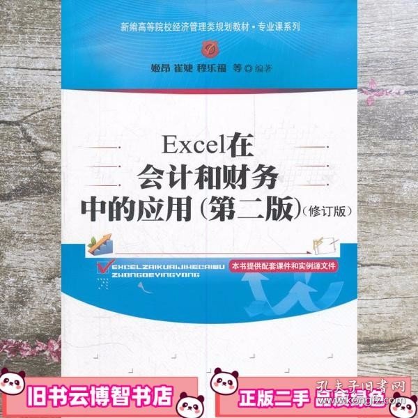 新编高等院校经济管理类规划教材·专业课系列：Excel在会计和财务中的应用（第2版）（修订版）