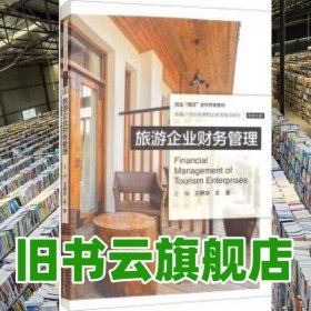 旅游企业财务管理（新编21世纪高等职业教育精品教材·旅游大类）