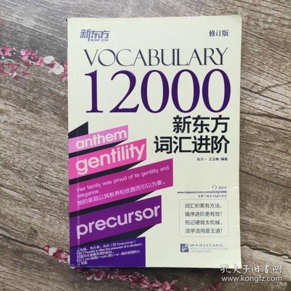 新东方词汇进阶Vocabulary 12000