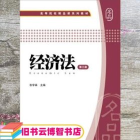 经济法 张学森 上海财经大学出版社 9787564219543