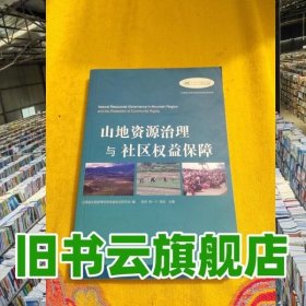 山地资源治理与社区权益保障