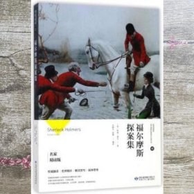 福尔摩斯探案集-名家精读版 英 柯南·道尔 谷野平 赵娣 译 甘肃少年儿童出版社 9787542243904