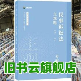 2021众合法考主观题民事诉讼法戴鹏专题讲座基础版